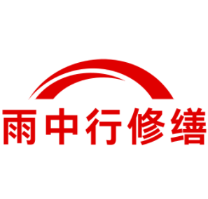 洞头雨中行修缮工程有限公司